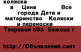 коляска  Reindeer Prestige Lily 2в1 › Цена ­ 41 900 - Все города Дети и материнство » Коляски и переноски   . Тверская обл.,Бежецк г.